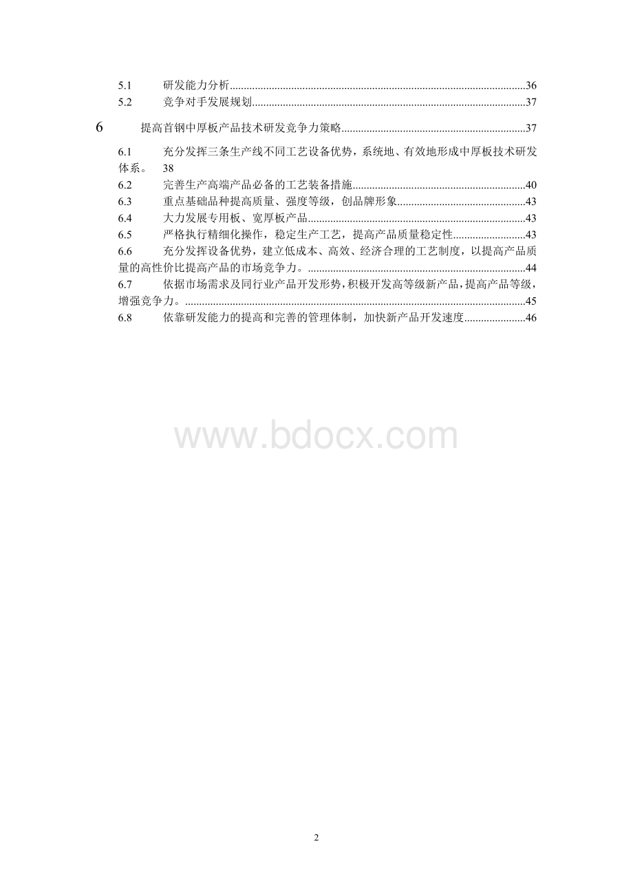 中厚板技术研发竞争力简稿Word文档下载推荐.doc_第2页