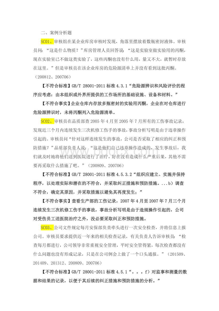 OHSMS国家注册审核员考试审核知识主观题案例分析题全.doc_第1页