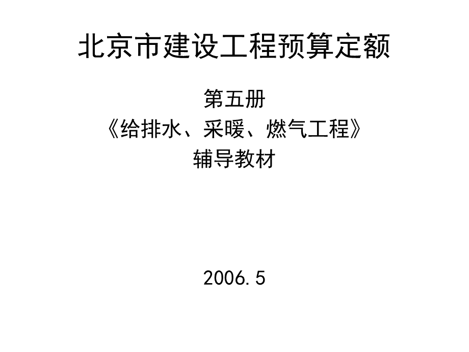 北京市建设工程预算定额第五册PPT格式课件下载.ppt