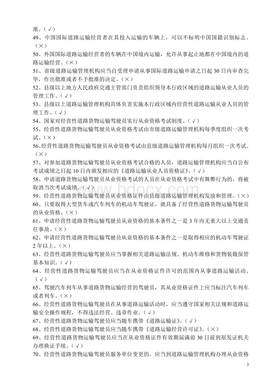 汽车驾驶员货运资格证考试试题及答案Word格式.doc_第3页