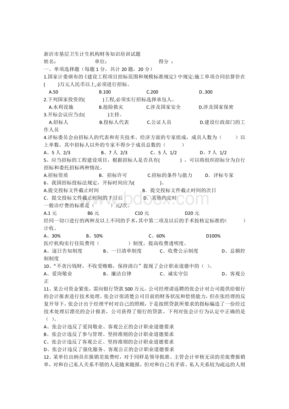 基层医疗卫生机构财务培训试题及答案.docx