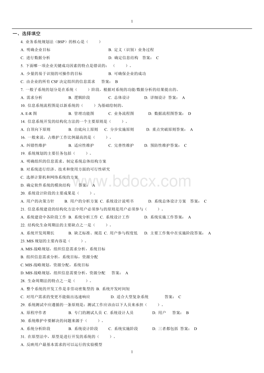 信息系统分析与设计考试相关习题及答案_精品文档.doc