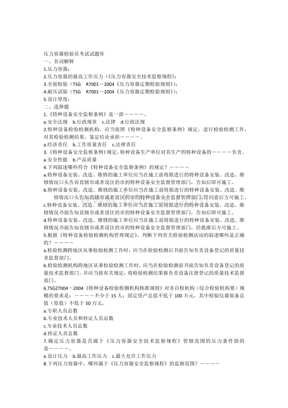 压力容器检验员试题库Word格式.docx_第1页