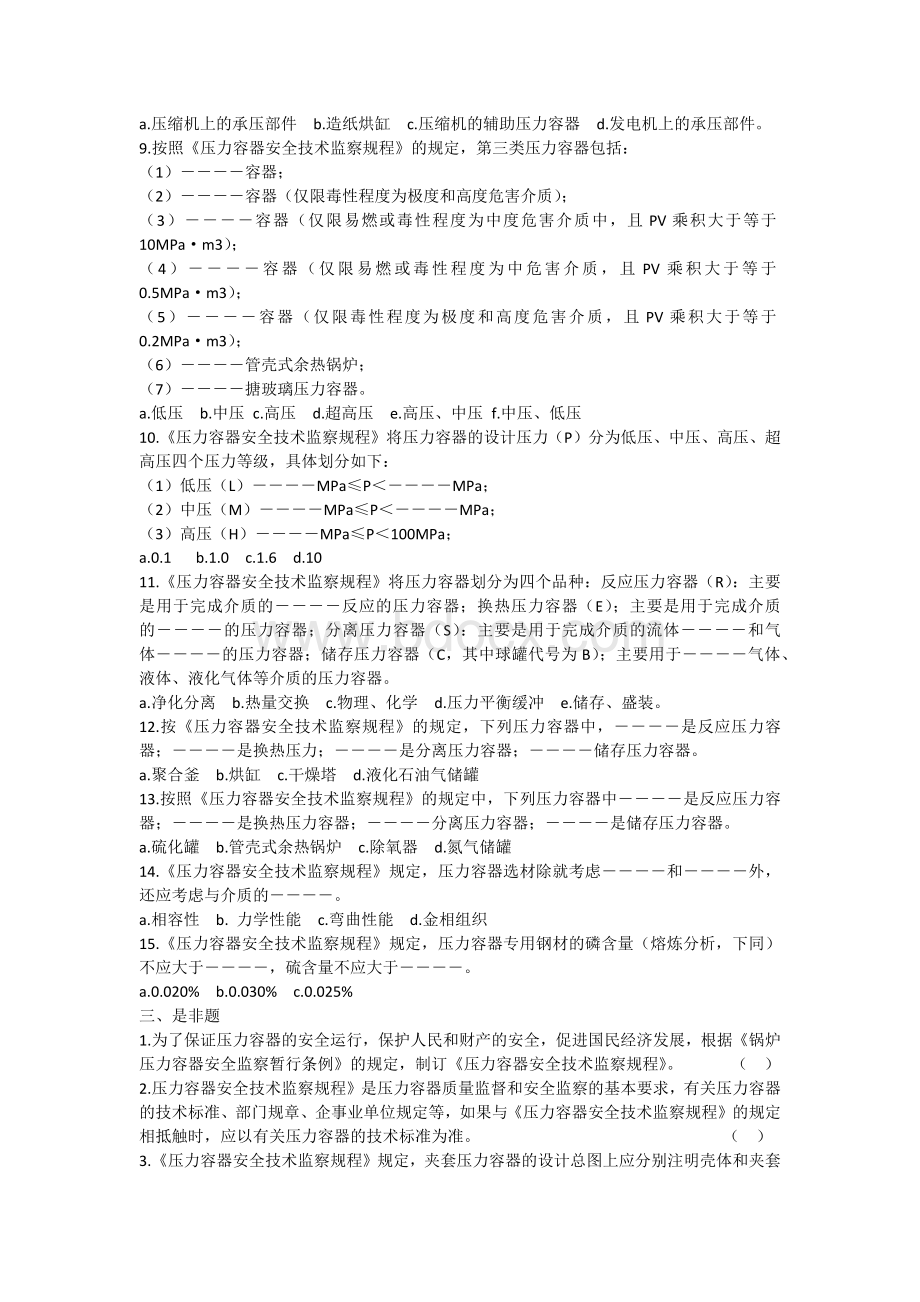 压力容器检验员试题库Word格式.docx_第2页