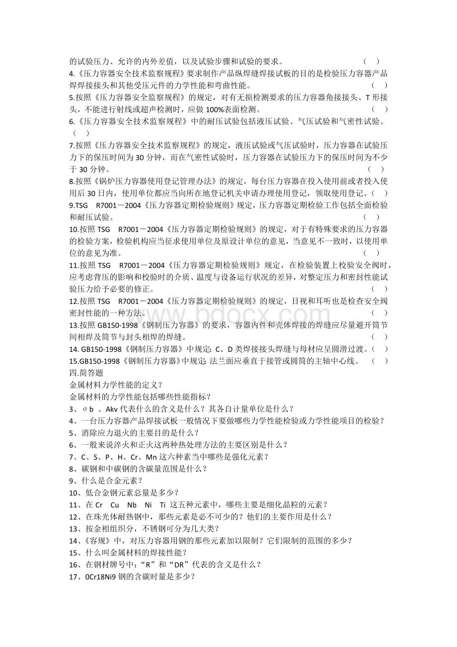 压力容器检验员试题库Word格式.docx_第3页