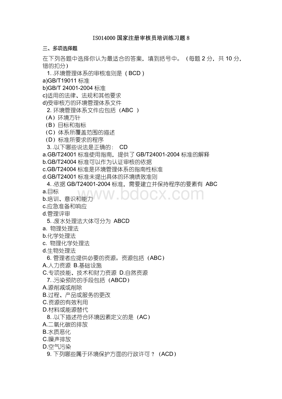 ISO0国家注册审核员培训练习题8.docx_第1页