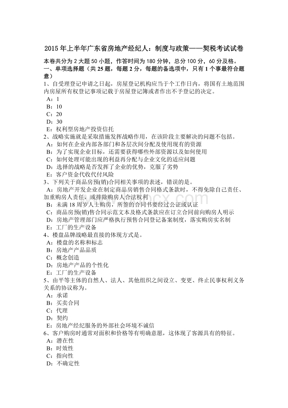 上半广东省房地产经纪人：制度与政策契税考试试卷_精品文档.docx