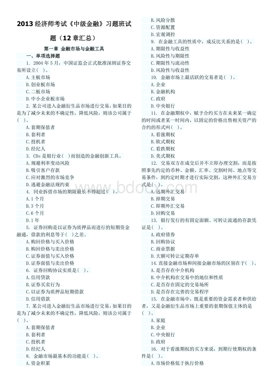 2013经济师考试《中级金融》习题班试题(12章汇总)Word格式.docx