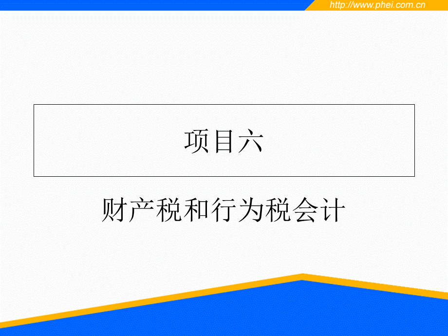 项目六财产税和行为税会计税务会计实务课件.ppt_第1页