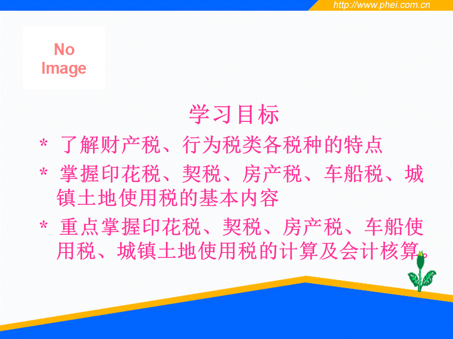 项目六财产税和行为税会计税务会计实务课件.ppt_第2页