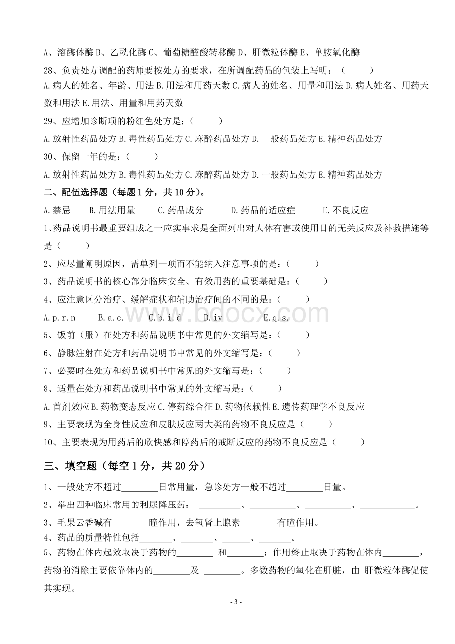 药剂科考试二Word格式.doc_第3页