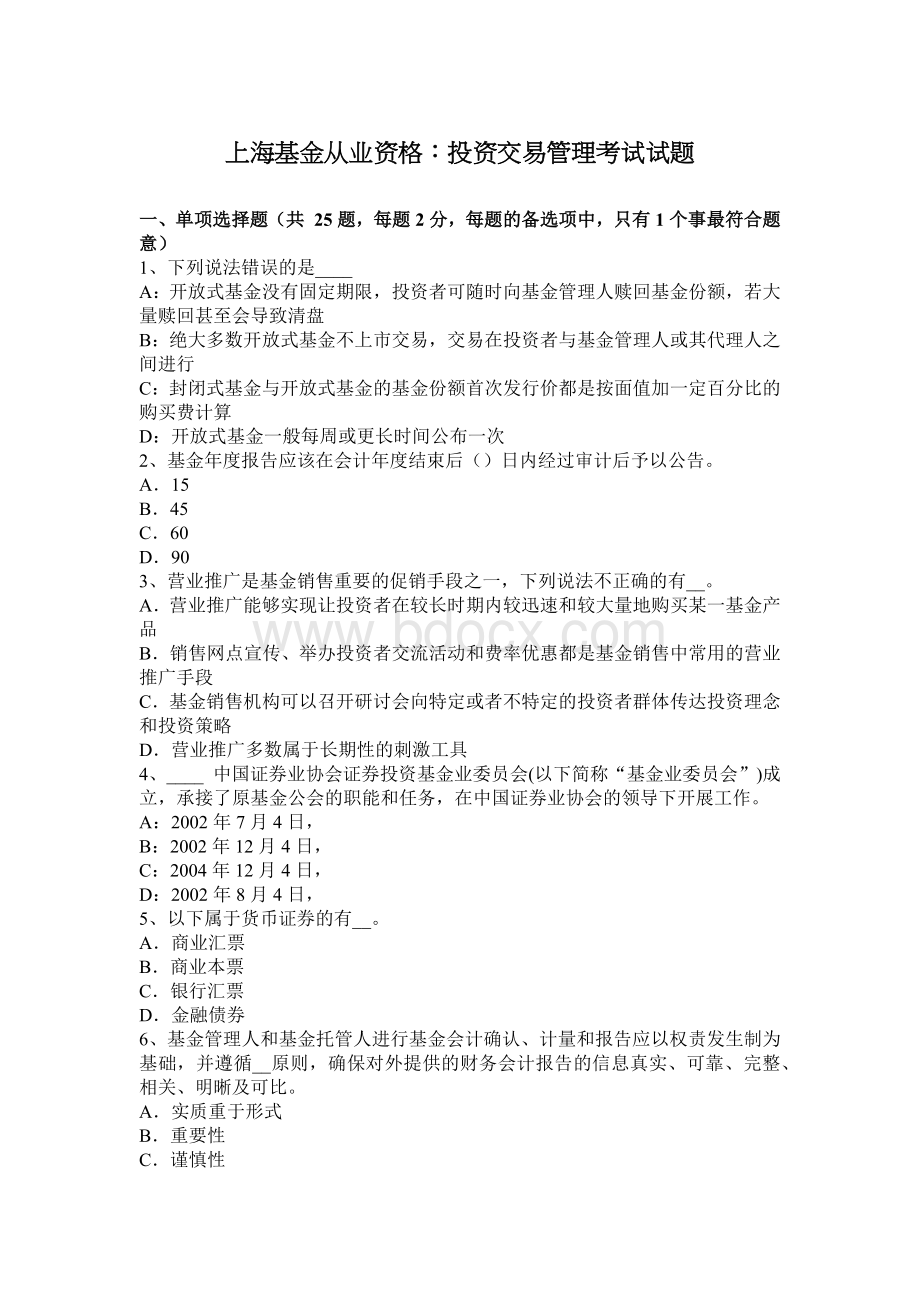 上海基金从业资格：投资交易管理考试试题.docx