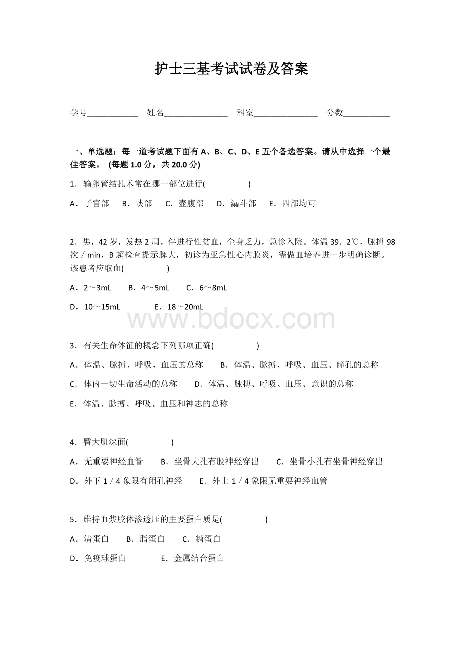 护士三基考试试卷及答案Word文件下载.docx