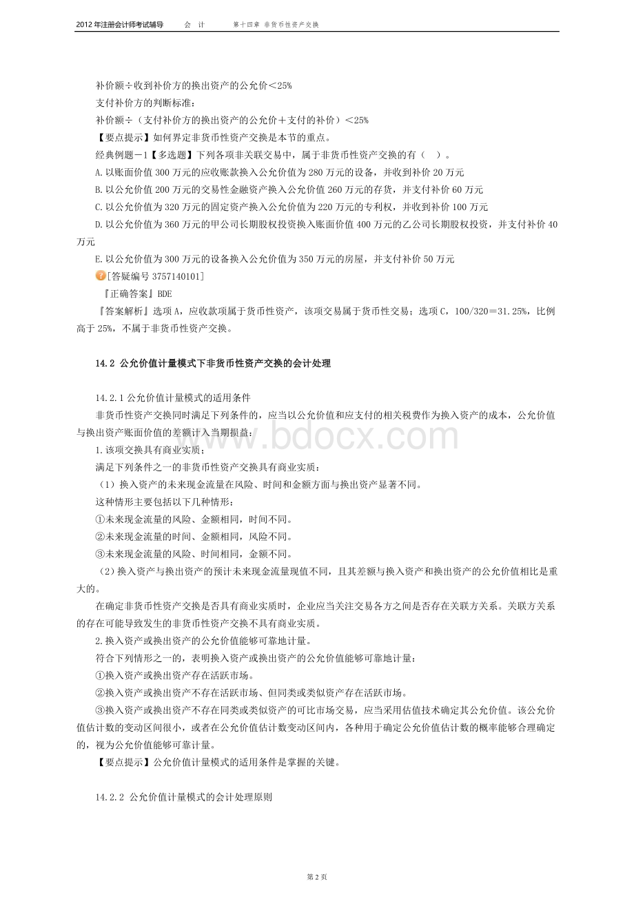 注册会计师会计打印第十四章_精品文档Word下载.doc_第2页