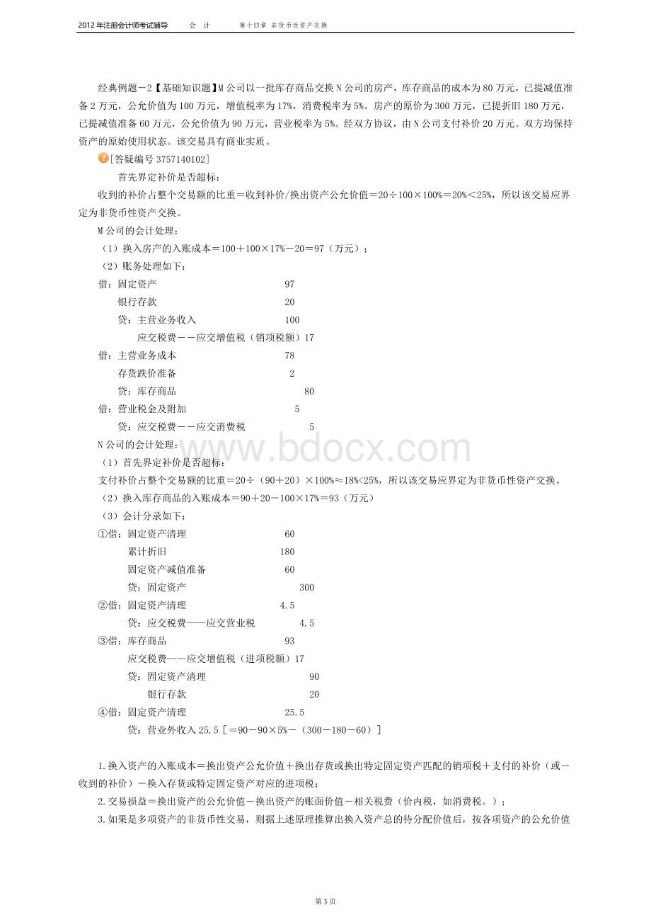 注册会计师会计打印第十四章_精品文档Word下载.doc_第3页