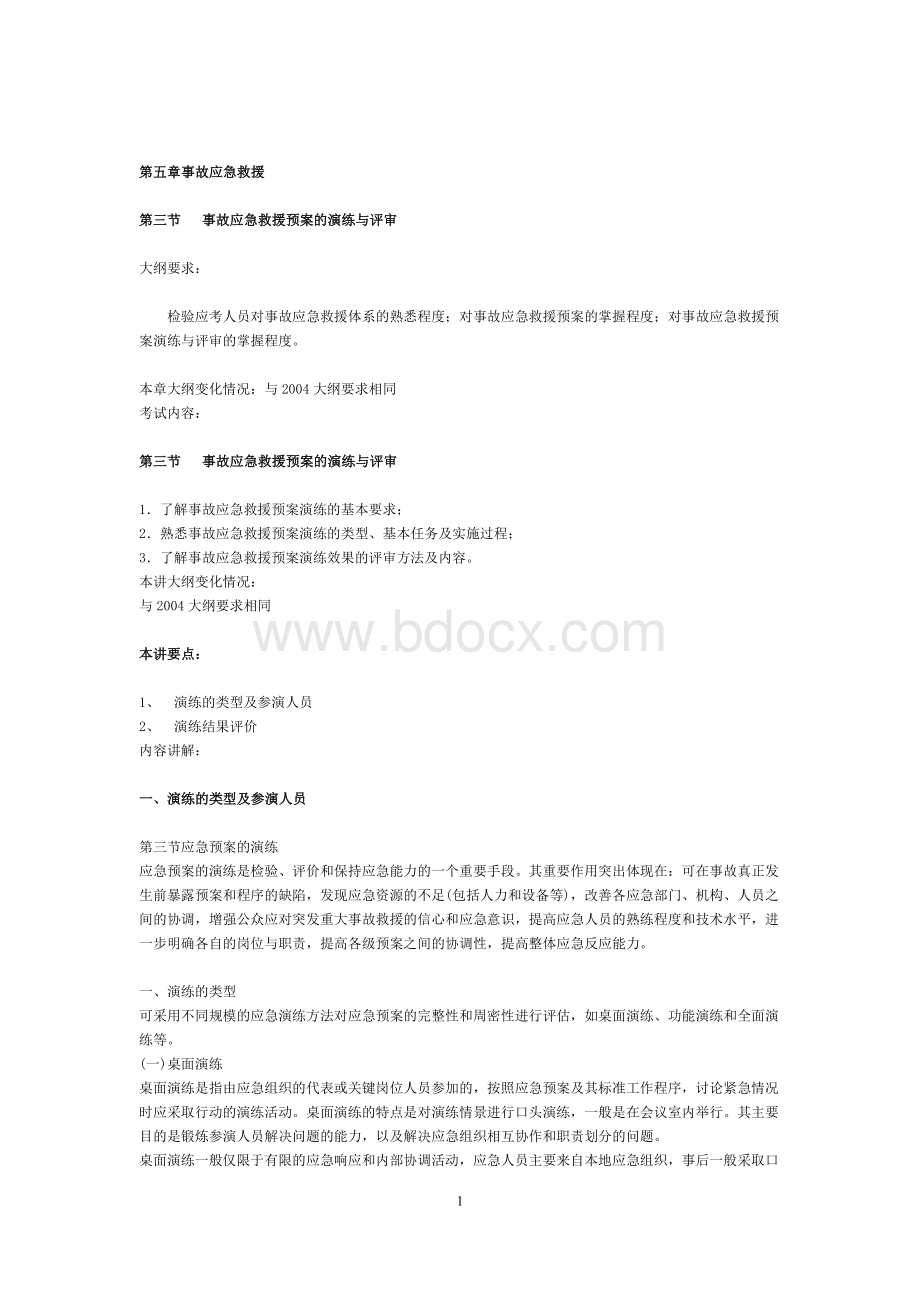 安全生产管理知识培训笔记3_精品文档Word下载.docx