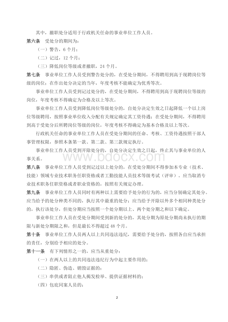 事业单位工作人员处分暂行规定精美打印.docx_第2页