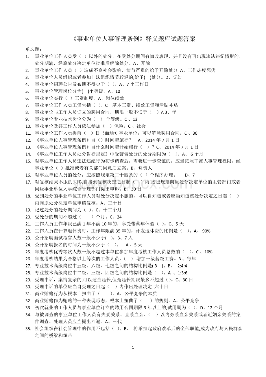 《事业单位人事管理条例》试题及答案2_精品文档Word文件下载.doc_第1页