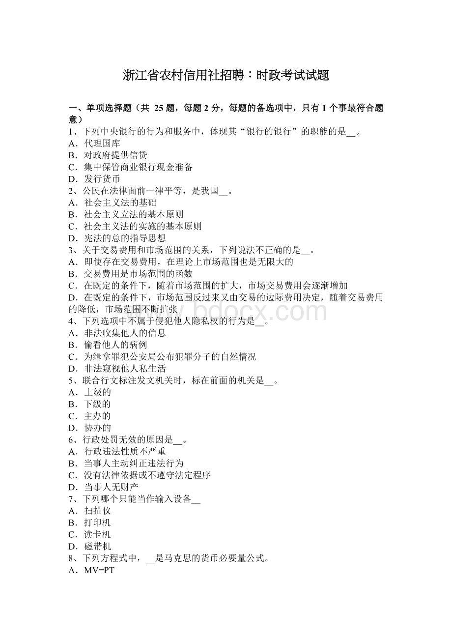 浙江省农村信用社招聘：时政考试试题_精品文档.docx