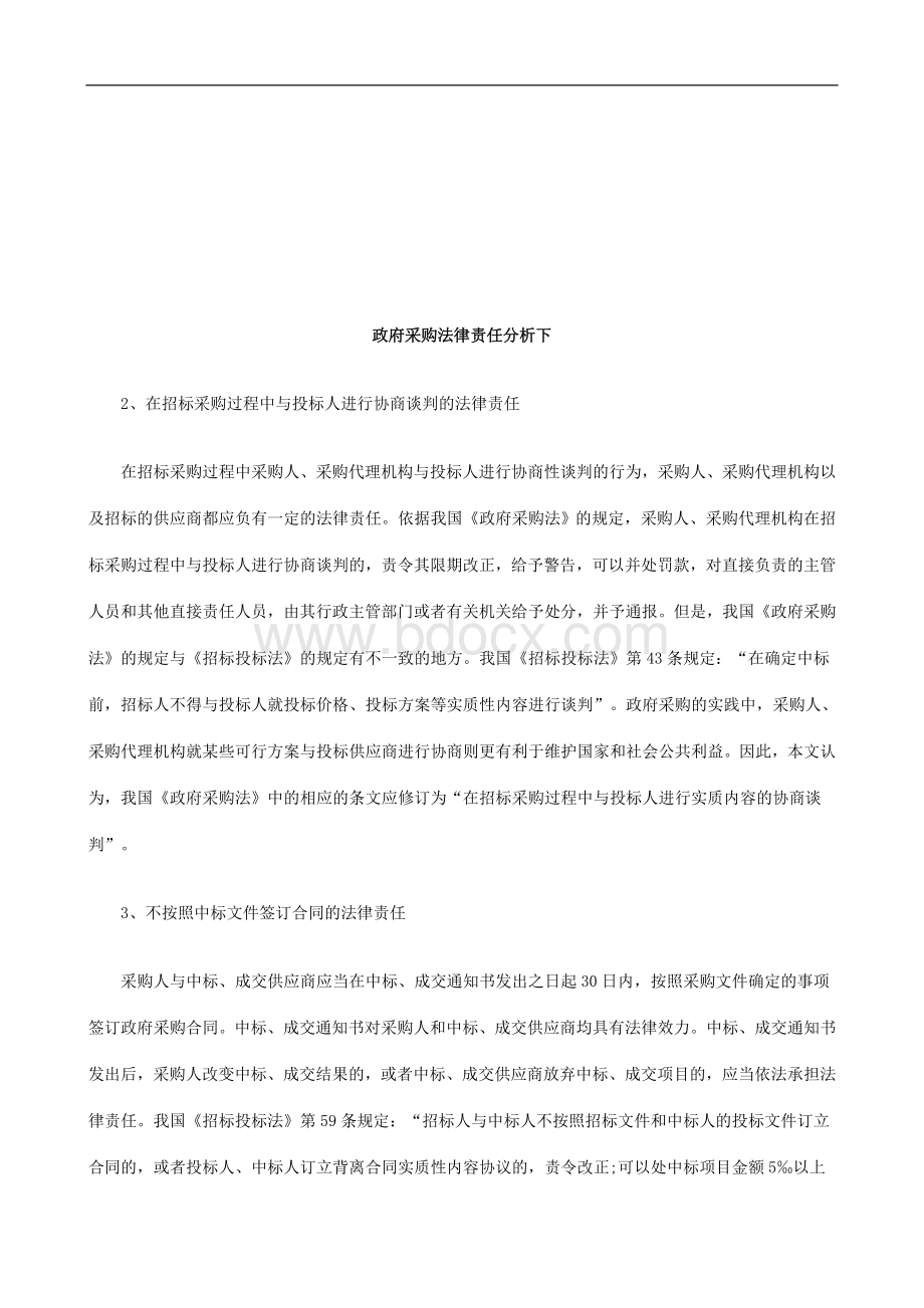 政府采购法律责任分析下研究与分析_精品文档Word文件下载.doc_第1页