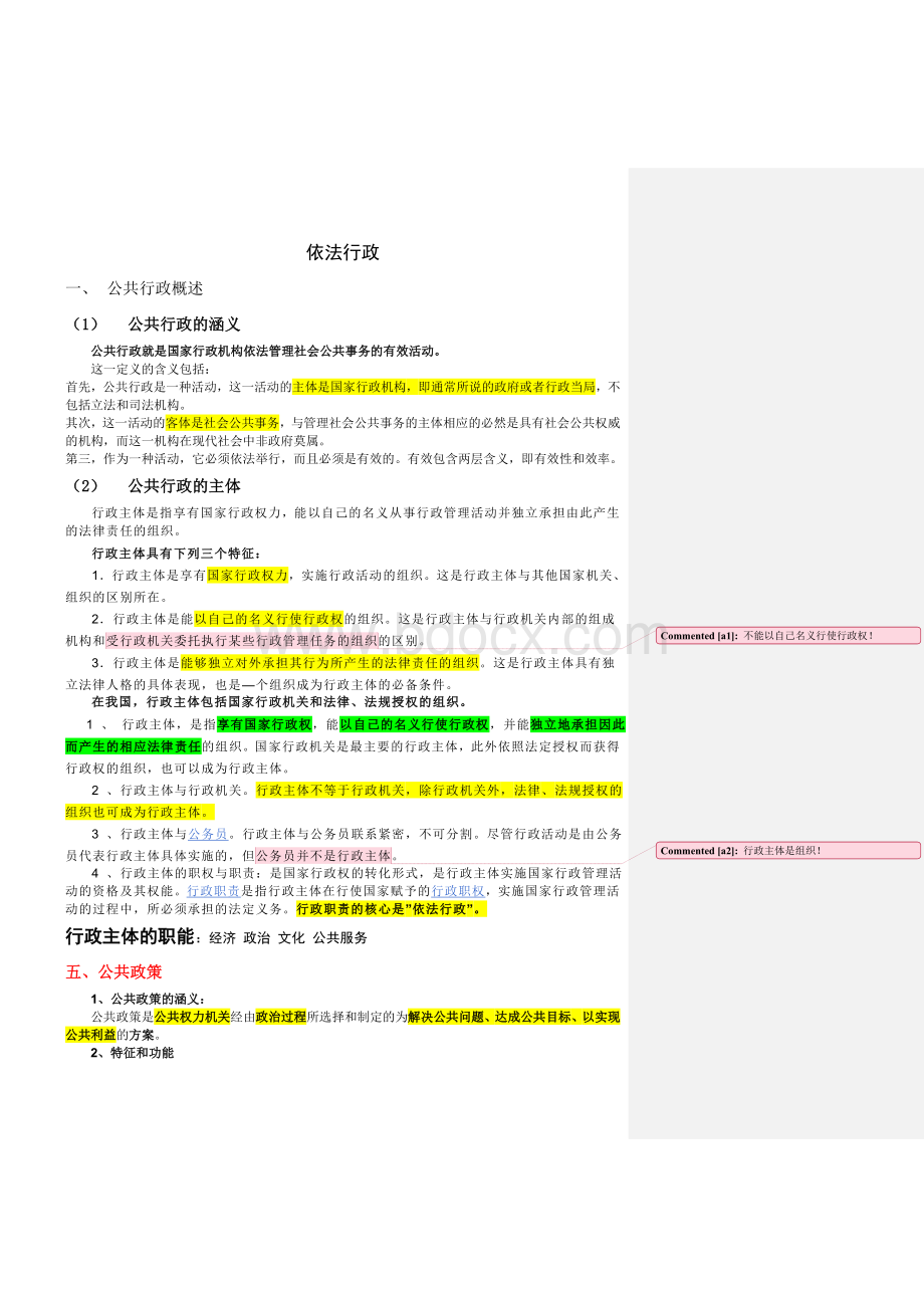 上海公务员政法考试必备依法行政_精品文档Word文档格式.doc_第1页