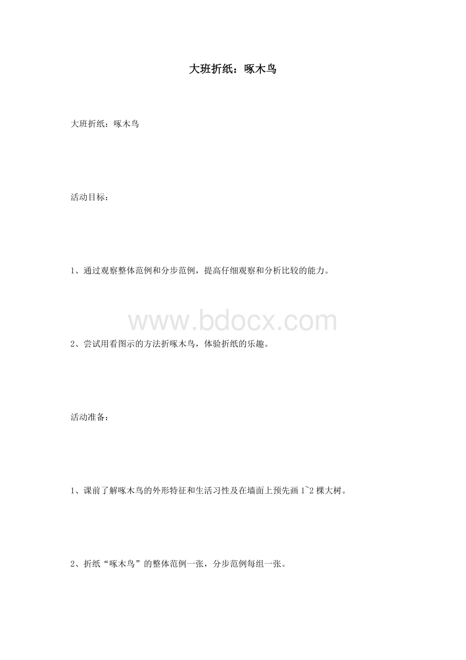 大班折纸：啄木鸟_精品文档Word文件下载.doc