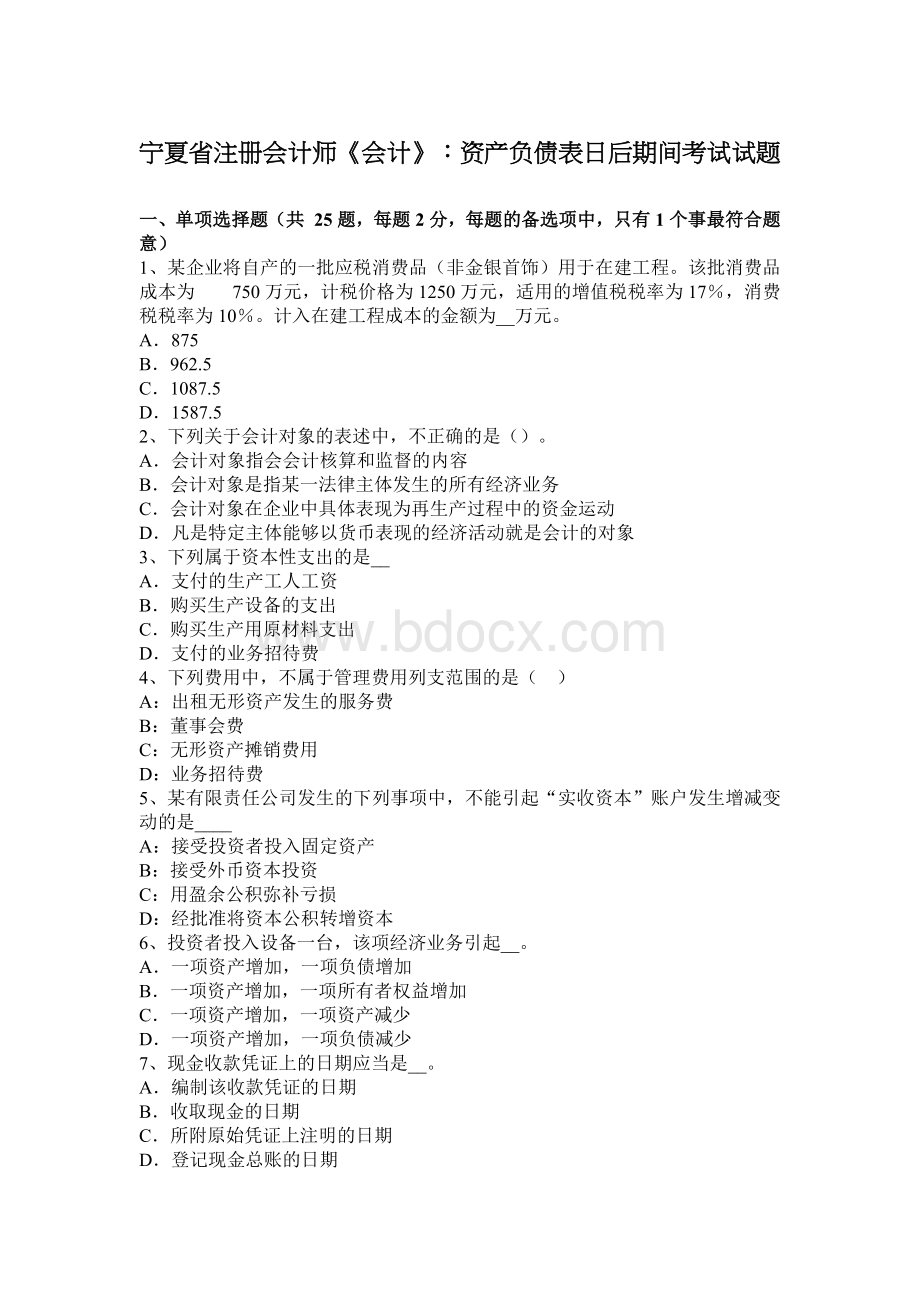 宁夏省注册会计师会计资产负债表日后期间考试试题_精品文档Word文档格式.docx_第1页