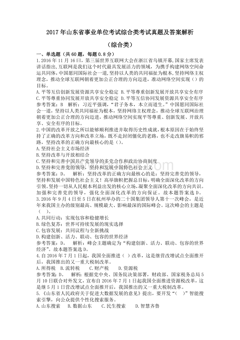 事业单位考试公共基础知识真题答案综合类_精品文档_002Word下载.docx