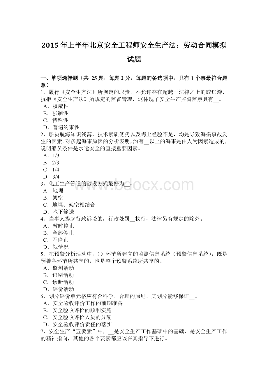 上半北京安全工程师安全生产法：劳动合同模拟试题文档格式.docx