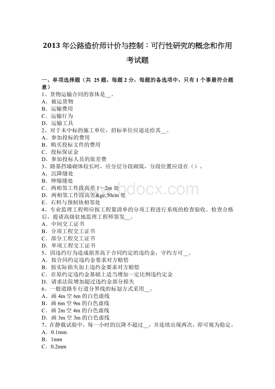 公路造价师计价与控制可行性研究的概念和作用考试题Word下载.docx_第1页