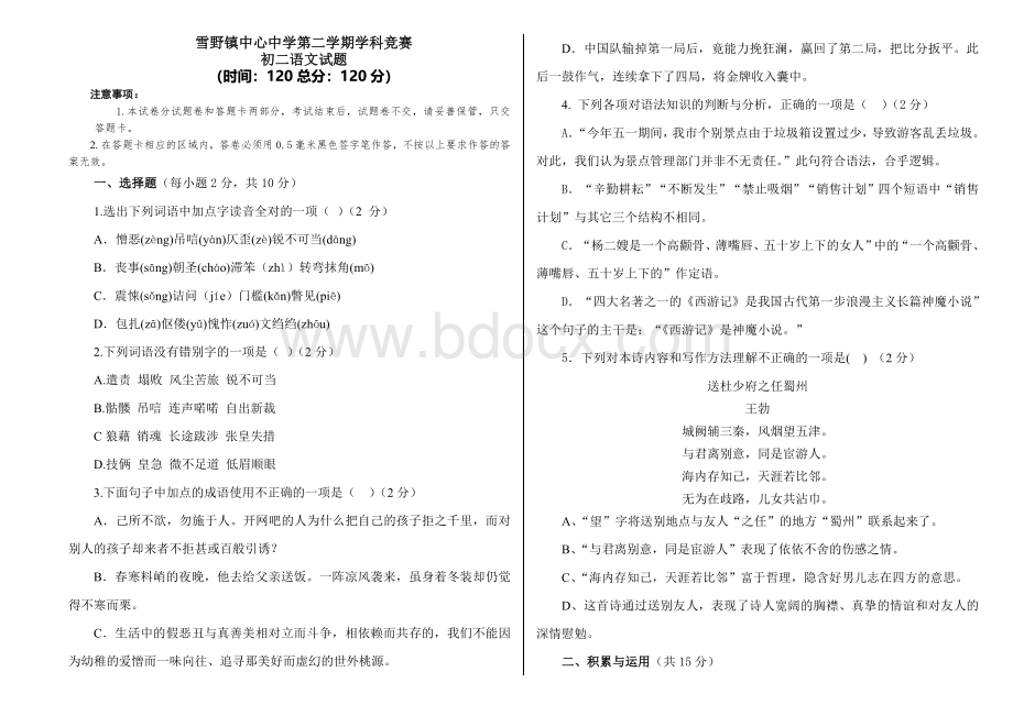 鲁教初二语文试题下学期Word文档下载推荐.doc