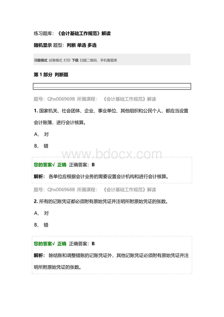 练习题库会计基础工作规范解读_精品文档.docx_第1页