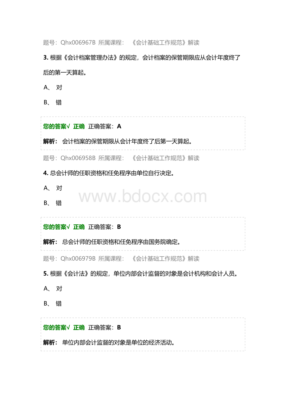 练习题库会计基础工作规范解读_精品文档.docx_第2页