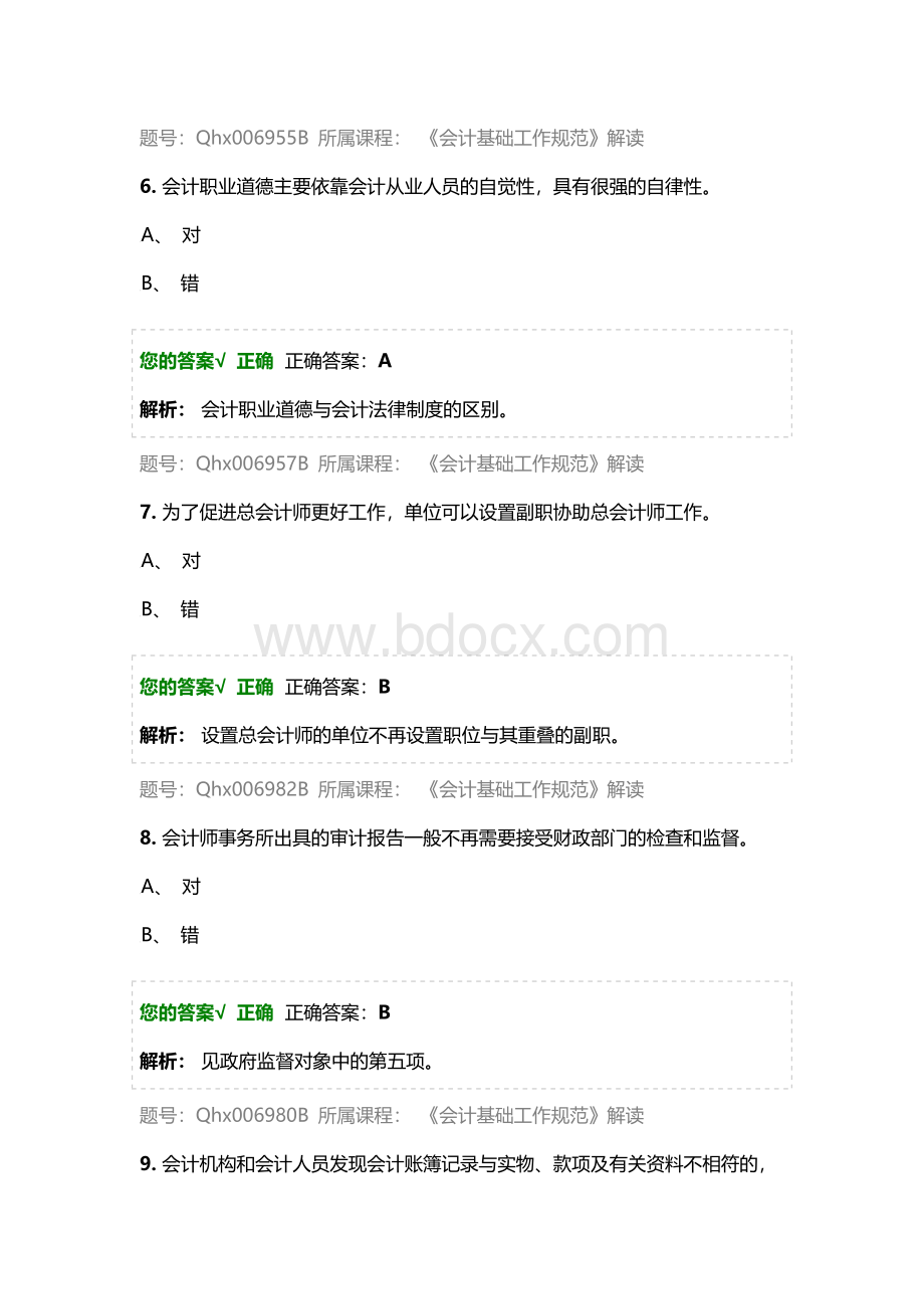 练习题库会计基础工作规范解读_精品文档.docx_第3页