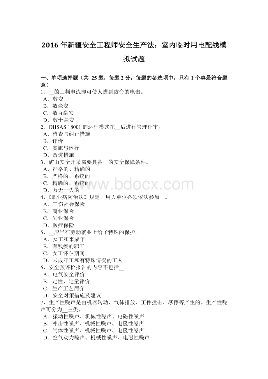 新疆安全工程师安全生产法：室内临时用电配线模拟试题Word文件下载.docx_第1页