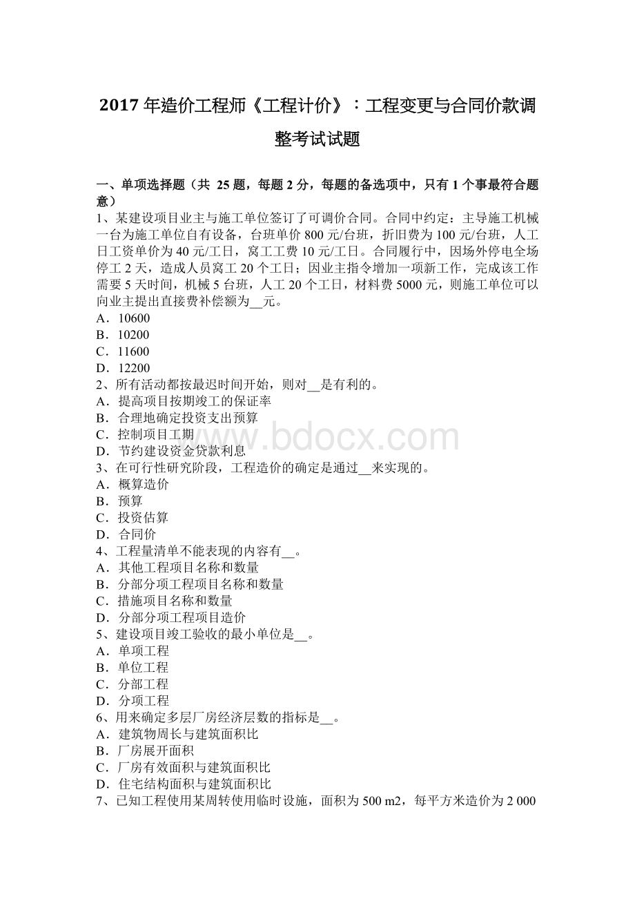 造价工程师工程计价工程变更与合同价款调整考试试题_精品文档文档格式.docx