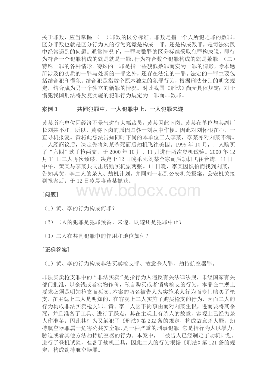 国家司法考试大全案例分析刑法案例_精品文档.doc_第3页