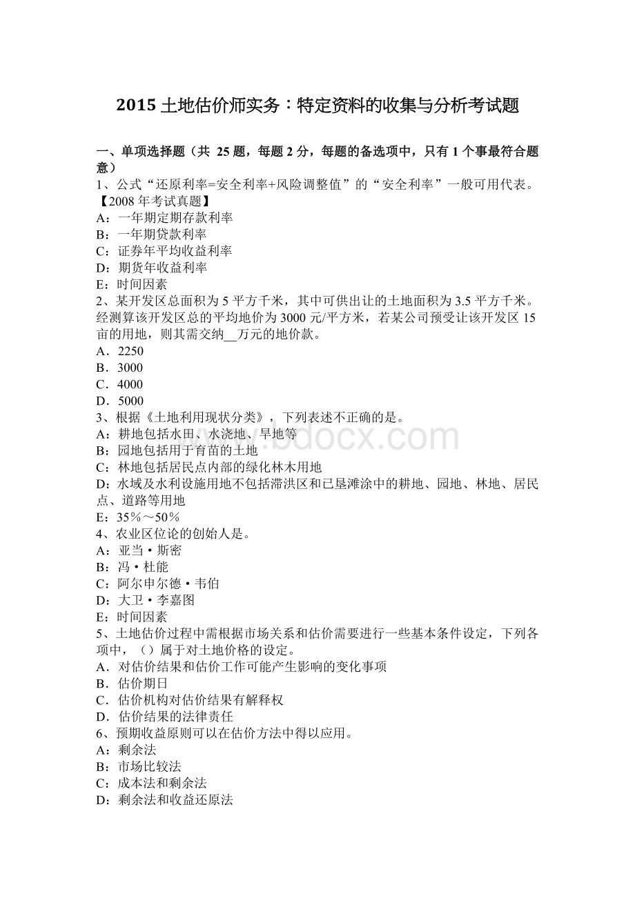 土地估价师实务特定资料的收集与分析考试题_精品文档Word文档格式.docx