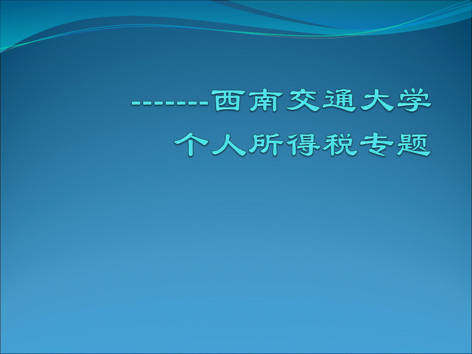 个人所得税专题讲解.ppt