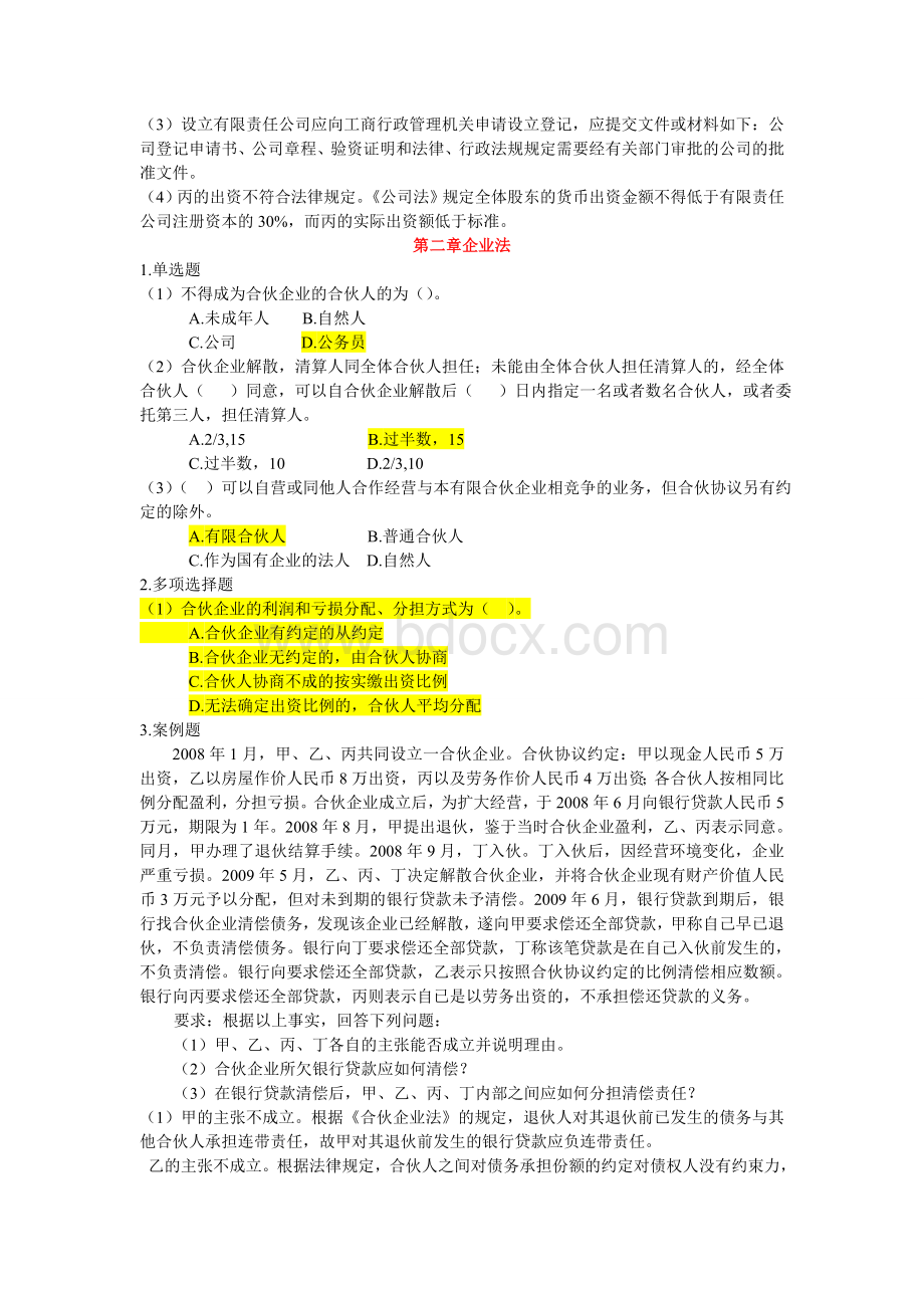 经济法分章复习题含答案_精品文档Word文档格式.doc_第3页