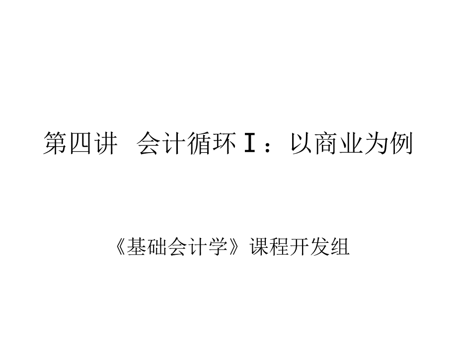 第四讲会计基础.ppt