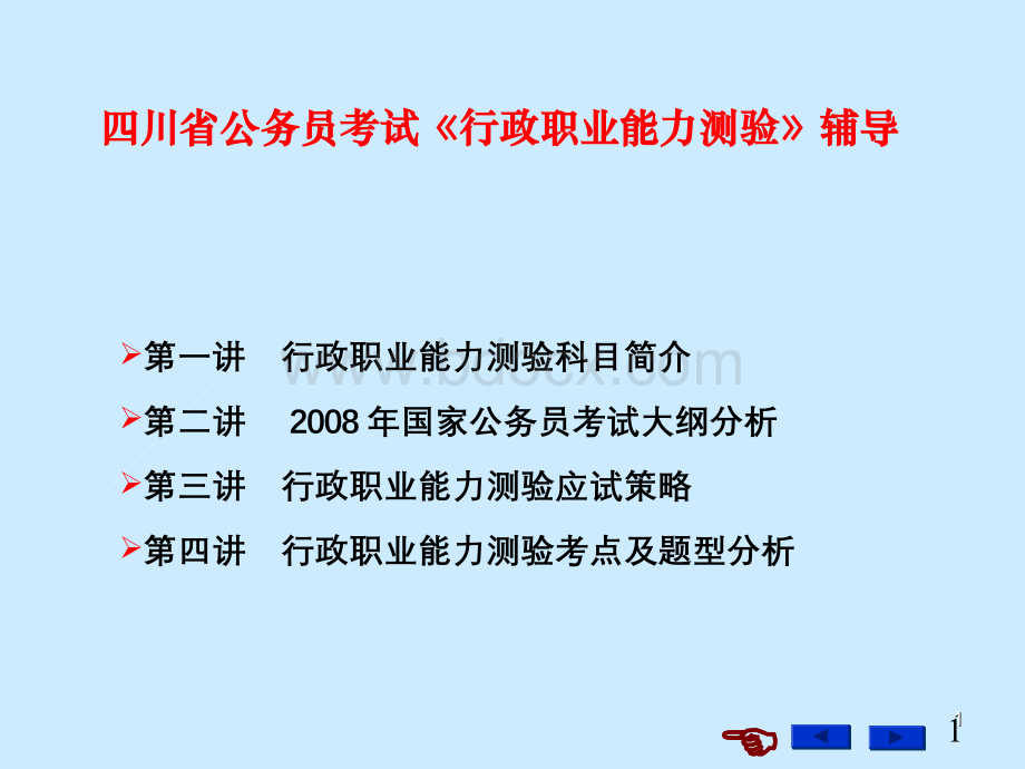 行政能力测试辅导班课件PPT四川公务员.ppt