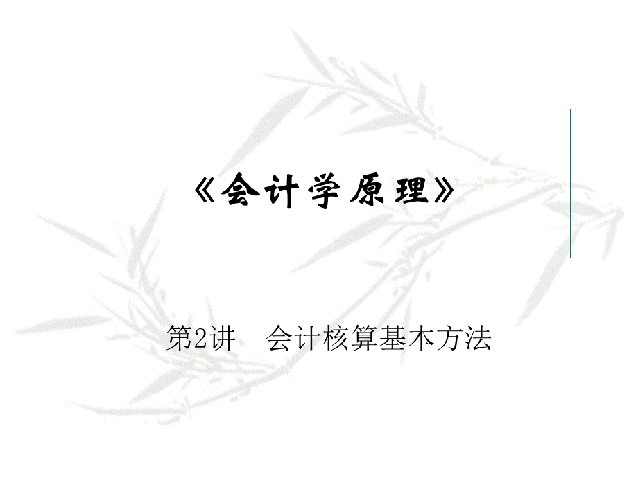 会计核算基本方法PPT资料.ppt