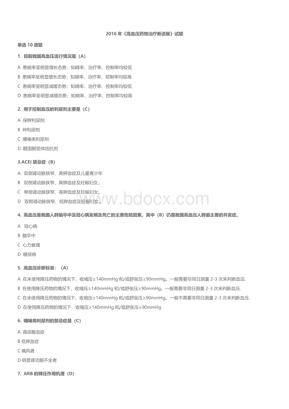 执业药师继续教育考试试题及答案Word文档格式.docx_第1页