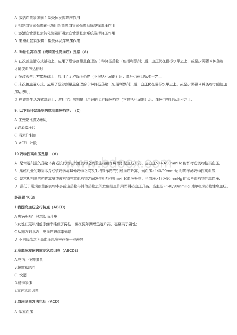 执业药师继续教育考试试题及答案Word文档格式.docx_第2页