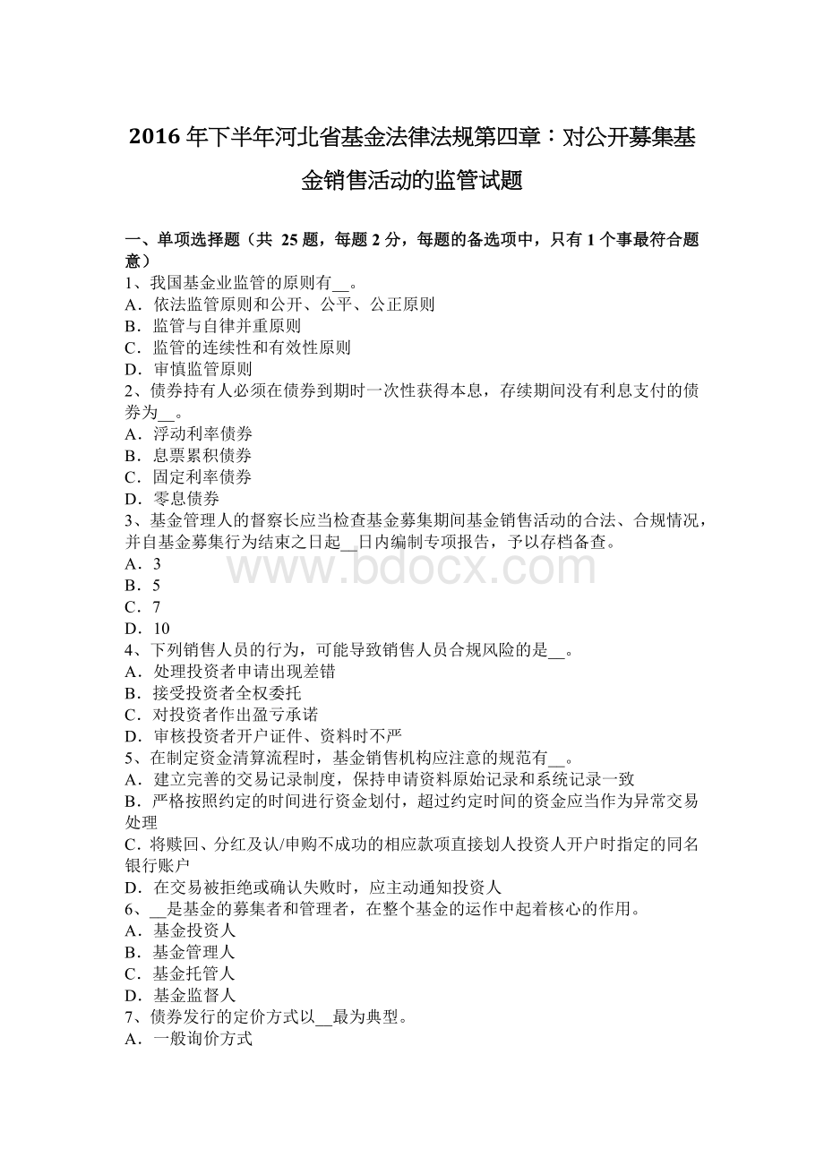 下半河北省基金法律法规第四章：对公开募集基金销售活动的监管试题_精品文档Word格式.docx