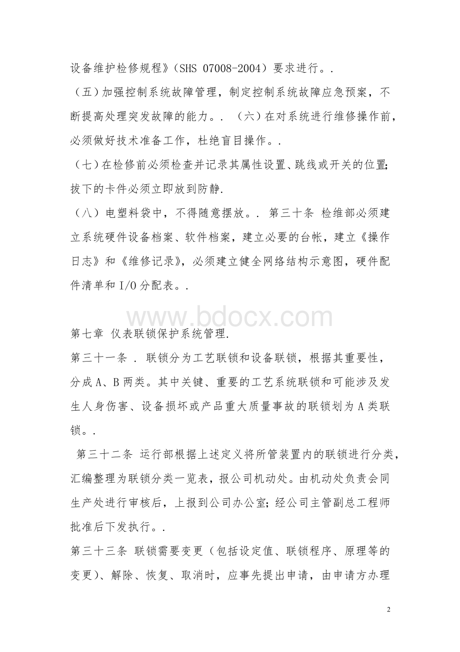 仪器仪表及自动控制管理制度.doc_第2页