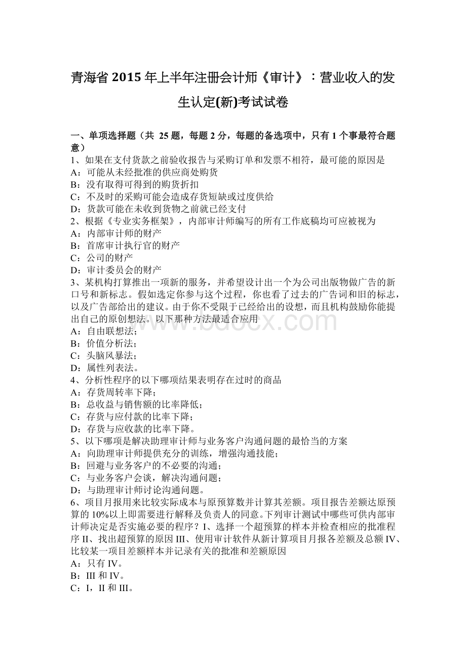 青海省上半注册会计师审计营业收入的发生认定新考试试卷_精品文档.docx