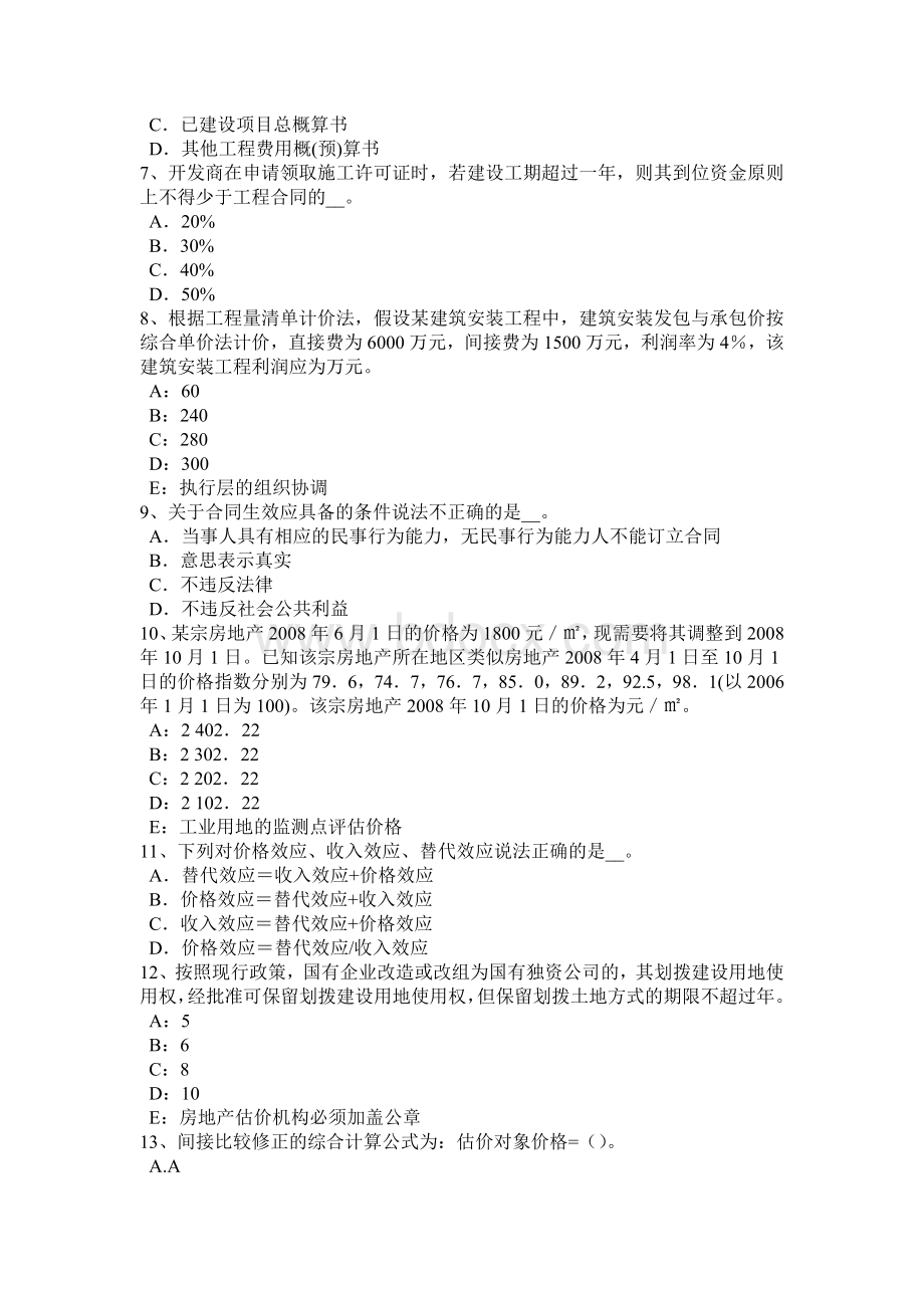 浙江省房地产估价师《制度与政策》：国有土地上房屋征收的管理体制考试试卷Word格式.docx_第2页