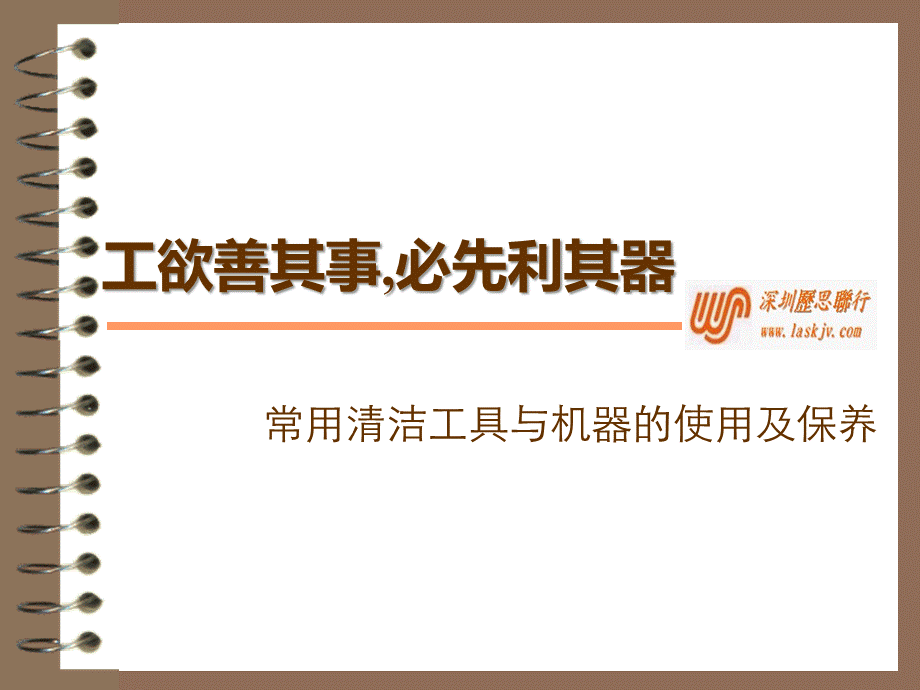 常用清洁工具与机器的使用及保养.ppt